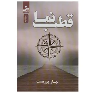 کتاب قطب نما اثر بهار پورهمت نشر نسل نواندیش