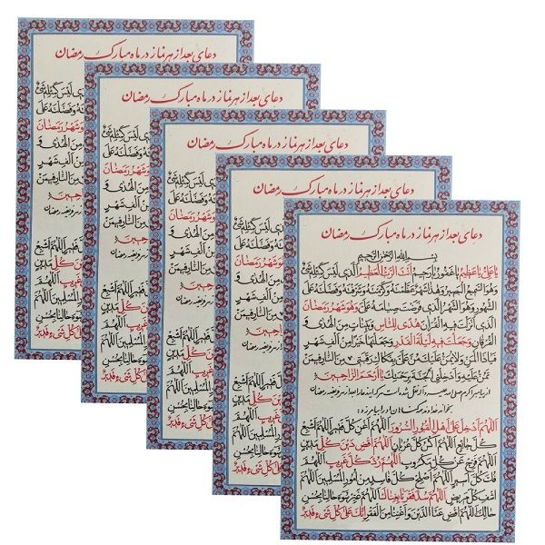 دعای بعد از هر نماز در ماه مبارک رمضان مدل 01 بسته 5 عددی دعای بعد از هر نماز در ماه مبارک رمضان مدل 01 بسته 5 عددی