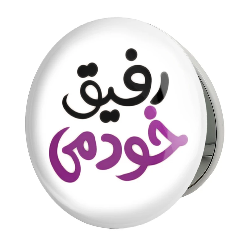 آینه جیبی خندالو طرح رفیق خودمی مدل تاشو کد 1466 