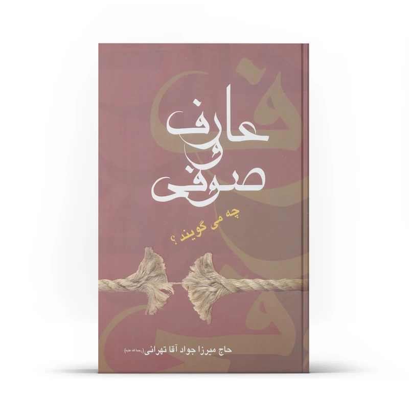 کتاب عارف و صوفی چه می گویند اثر جواد آقاتهرانی نشر آفاق