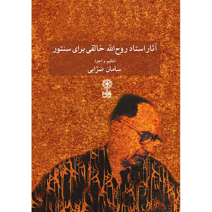 کتاب آثار روح الله خالقی برای سنتور اثر سامان ضرابی نشر ماهور