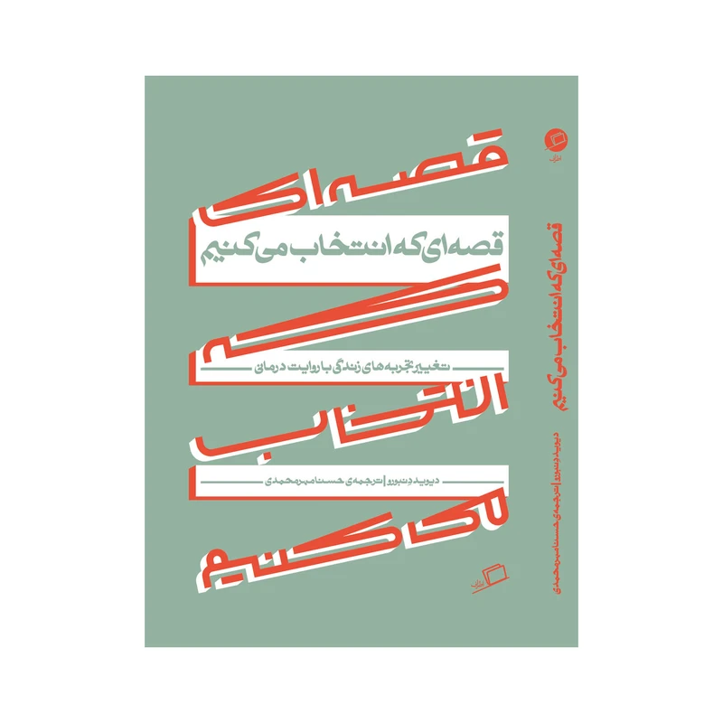 کتاب قصه‌ای که انتخاب می‌کنیم اثر دیوید دنبورو نشر اطراف 