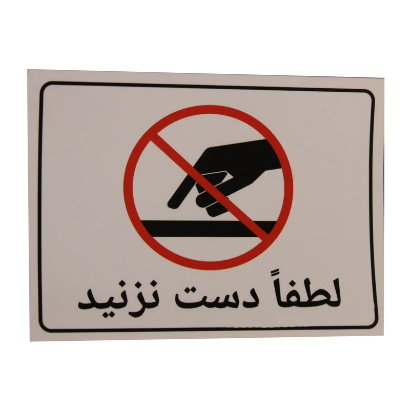 برچسب راهنما مدل برش نخورده طرح لطفا دست نزنید