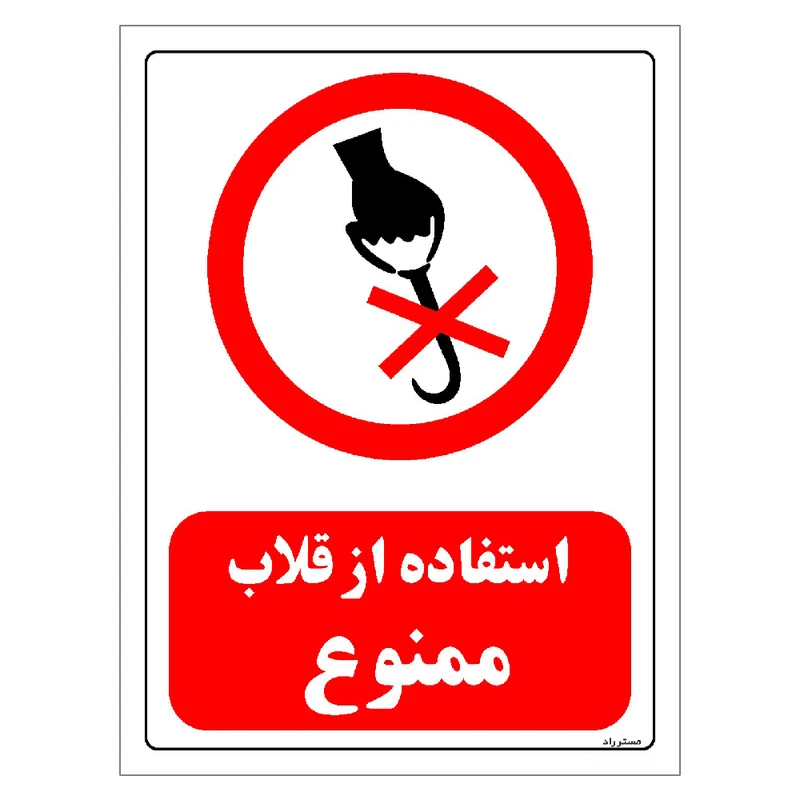 برچسب ایمنی مستر راد طرح استفاده از قلاب ممنوع مدل HSE-OSHA-0515
