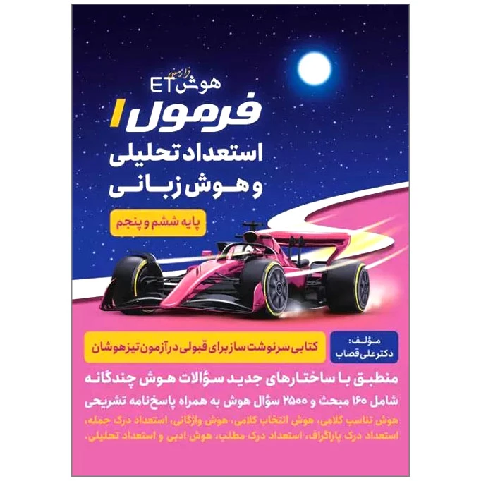 کتاب هوش ET فرمول 1 استعداد تحلیلی و هوش زبانی اثر علی قصاب انتشارات گامی تا فرزانگان