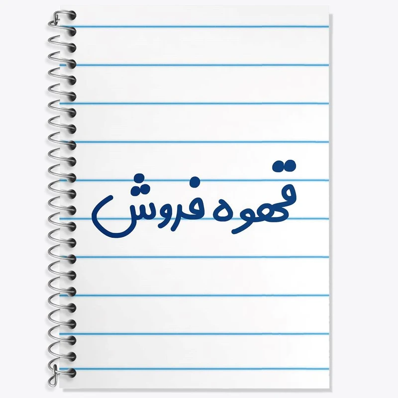 دفتر زبان 50 برگ خندالو مدل سه خط طرح قهوه فروش کد 8090