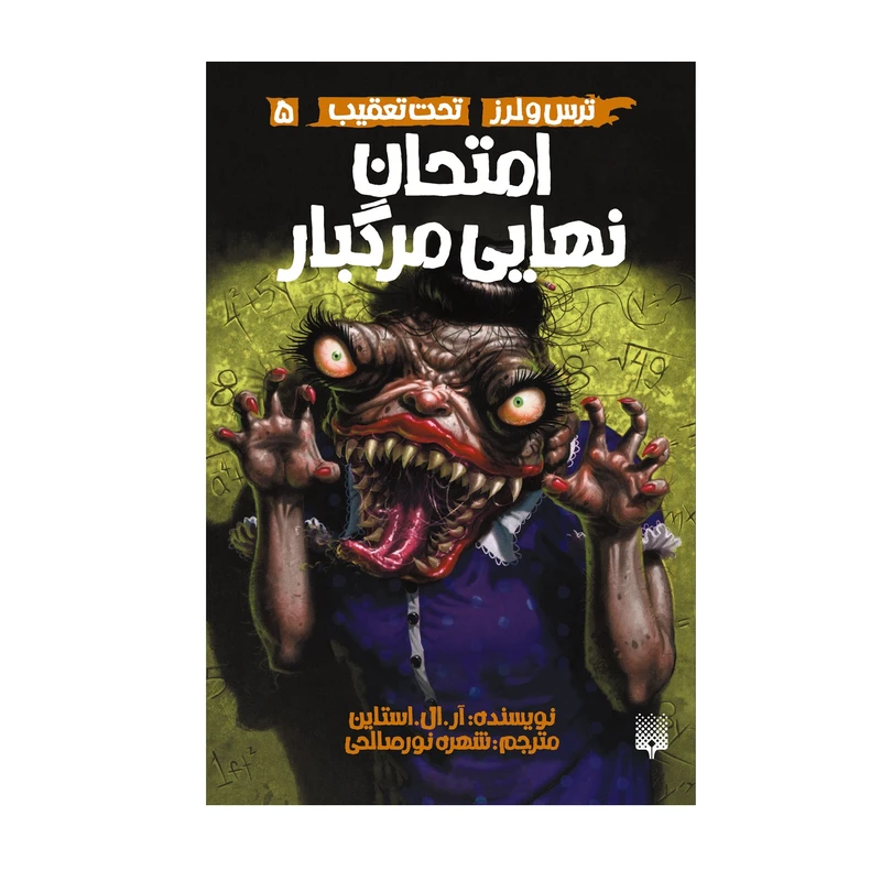 کتاب امتحان نهایی مرگباراثر آرال استاین انتشارات پیدایش