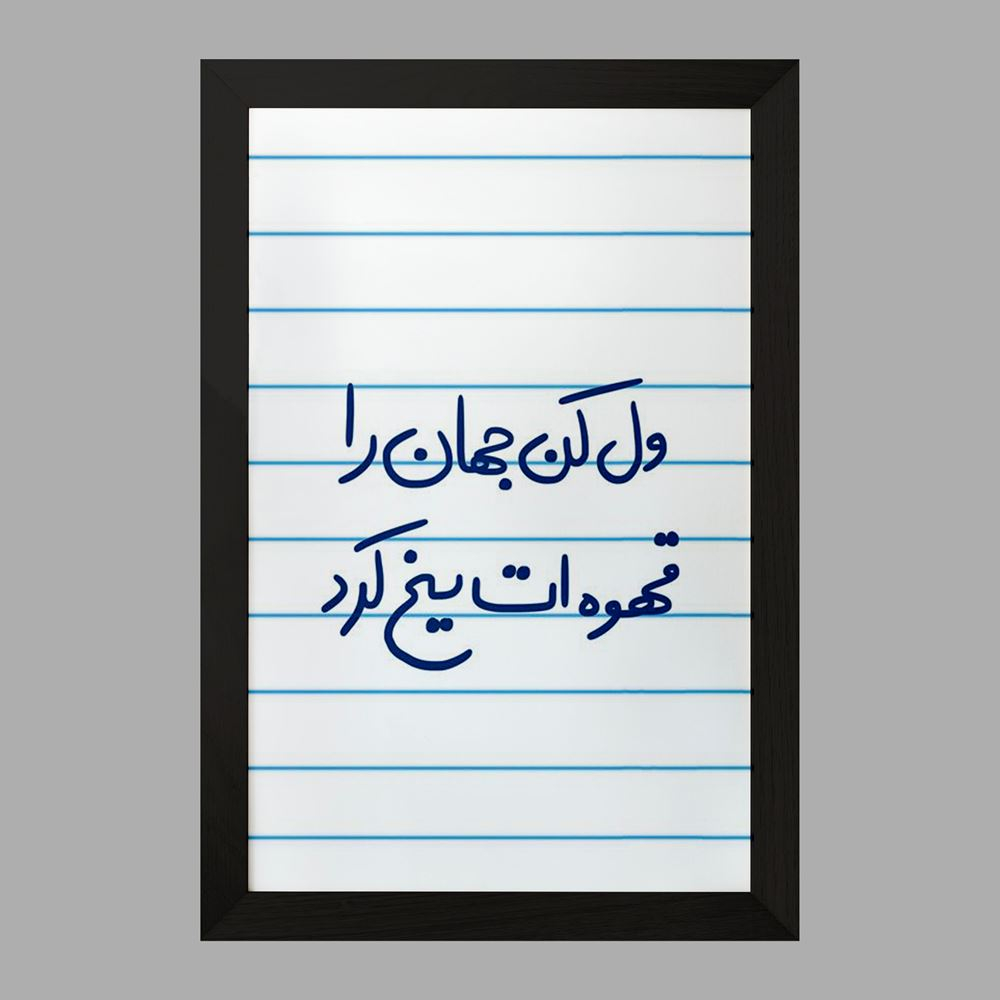 تابلو خندالو مدل ول کن جهان را قهوه ات یخ کرد  کد 5651
