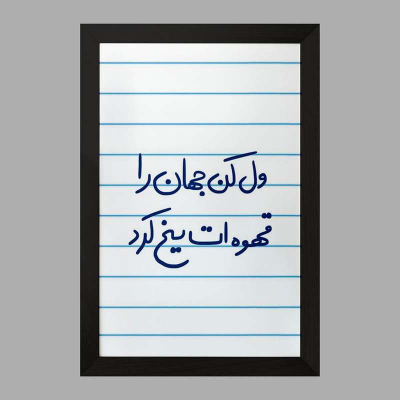 تابلو خندالو مدل ول کن جهان را قهوه ات یخ کرد  کد 5651