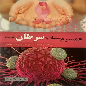 کتاب همسرم مبتلا به سرطان است اثر کارن کایزر و جنیفرال اسکات نشر تیمورزاده نوین