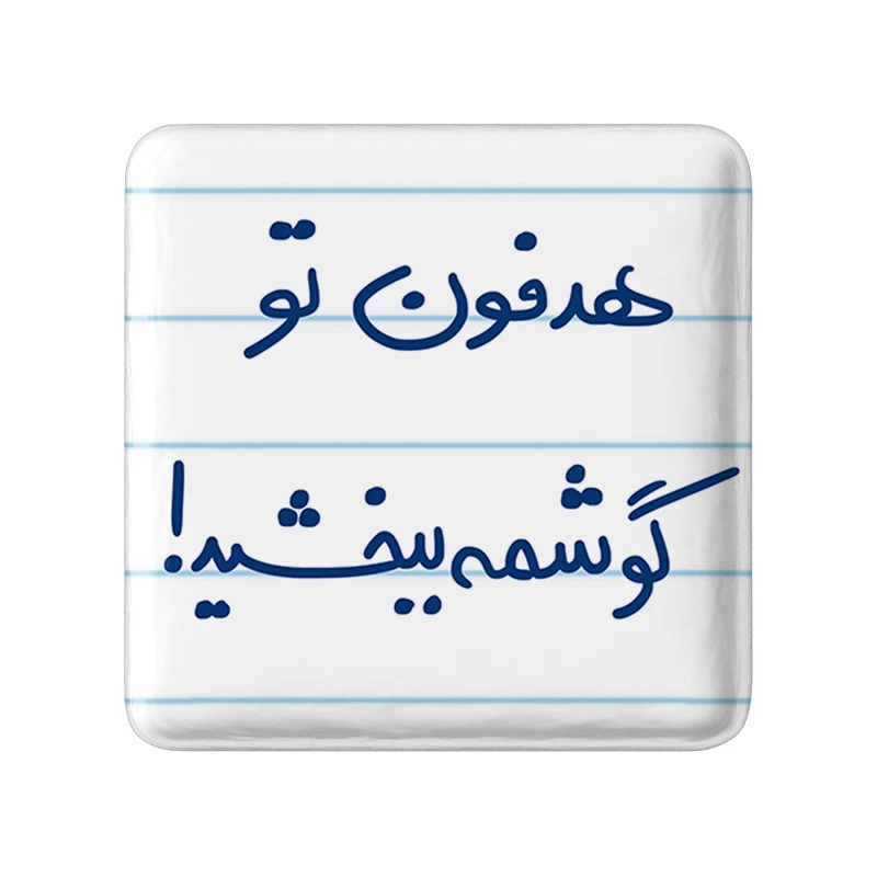 مگنت خندالو طرح هدفون تو گوشمه ببخشید کد 5684
