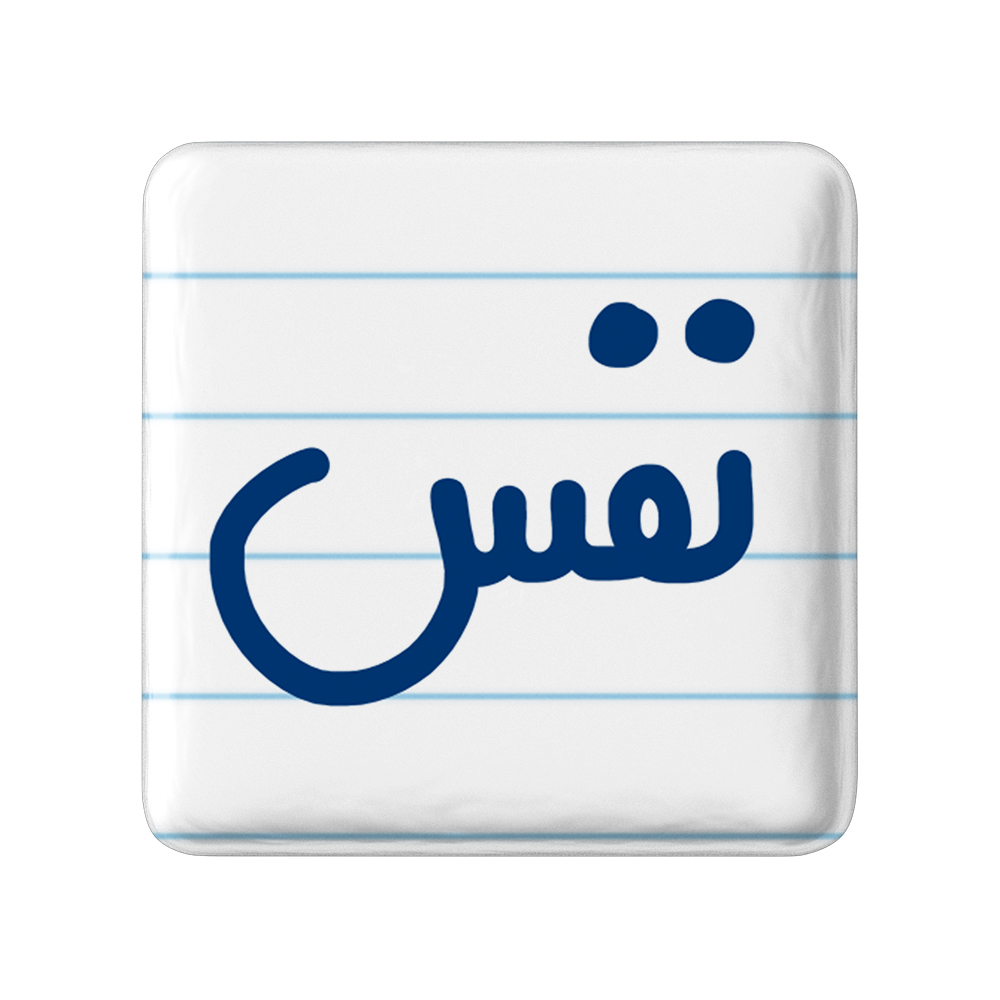 پیکسل خندالو مدل نفس کد 6860