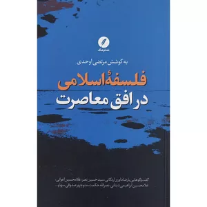 کتاب فلسفه اسلامي در افق معاصرت اثر مرتضی اوحدی انتشارات نقد فرهنگ