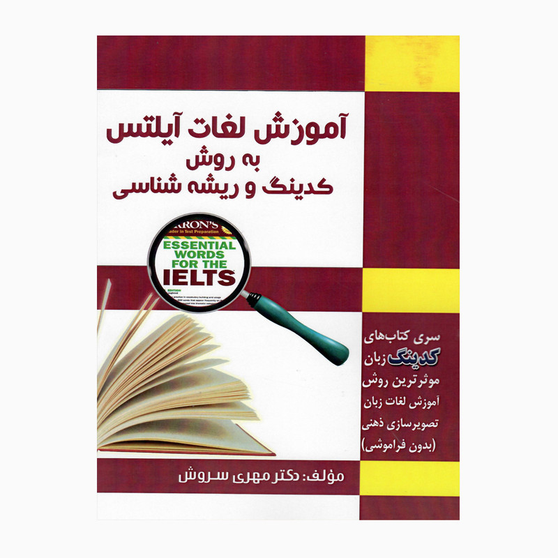 کتاب کدینگ و ریشه شناسی اثر دکتر مهری سروش انتشارات سروش برتر