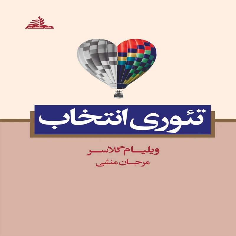 کتاب تئوری انتخاب اثر ویلیام گلاسر انتشارات سلسله مهر