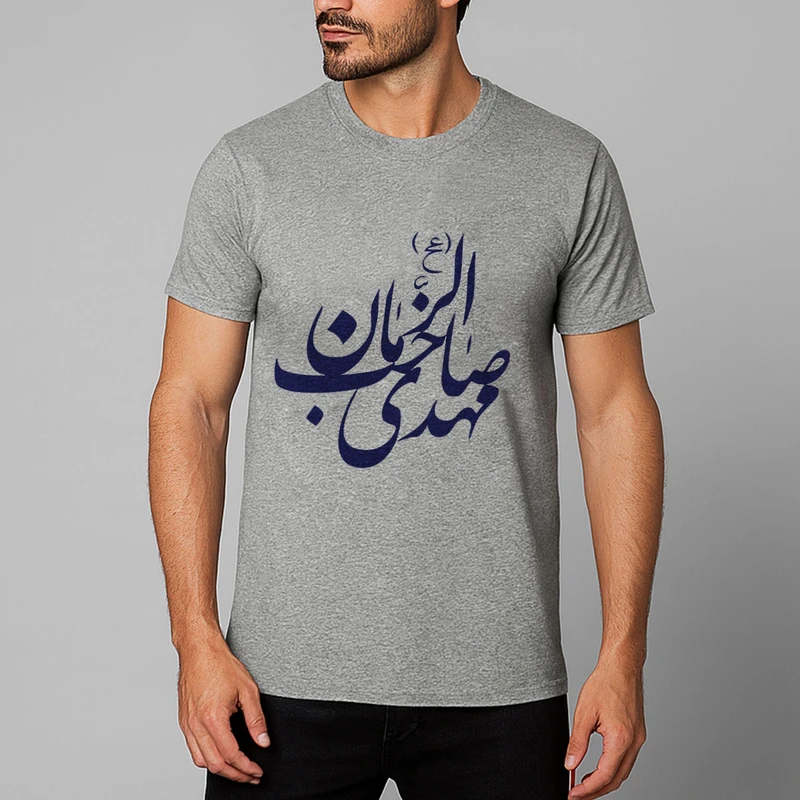 تی شرت آستین کوتاه مردانه مدل مهدی صاحب الزمان 811