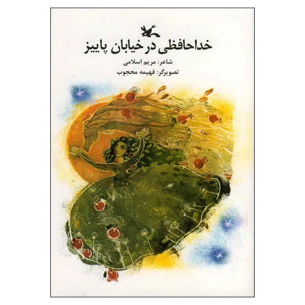 کتاب خداحافظی در خیابان پاییز اثر مریم اسلامی انتشارات کانون پرورش فکری کودکان و نوجوانان