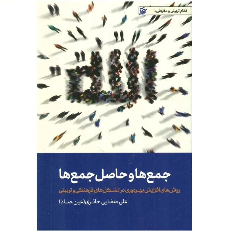كتاب جمع ها و حاصل جمع ها اثر علي صفايي حائري (عين صاد) انتشارات ليله القدر