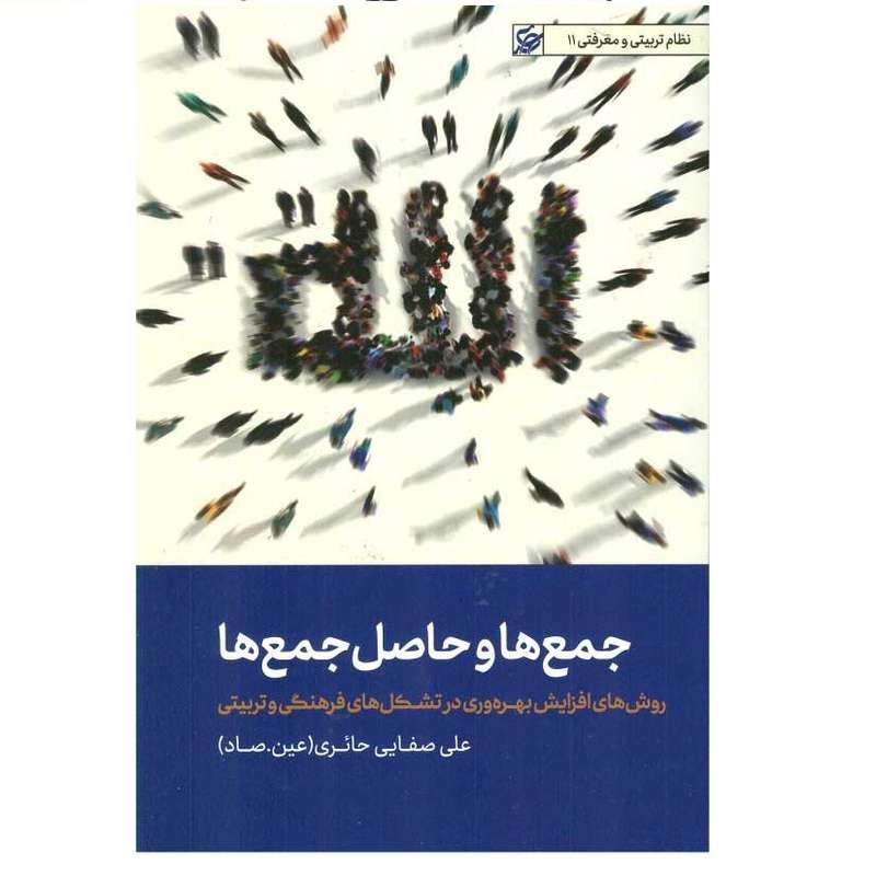 كتاب جمع ها و حاصل جمع ها اثر علي صفايي حائري (عين صاد) انتشارات ليله القدر