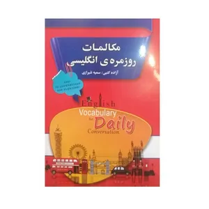 کتاب مکالمات روزمره ی انگلیسی اثر آزاده کتبی و سمیه شیرازی نشر آلاقلم