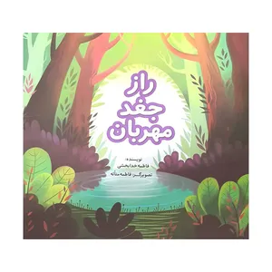 کتاب راز جغد مهربان اثر فاطمه خدابخشی انتشارات پیام بهاران 