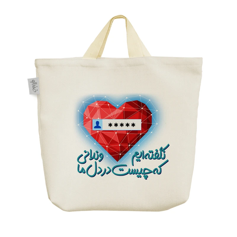 ساک خرید خندالو مدل نگفته ایم و ندانی که چیست در دل ما کد 10140