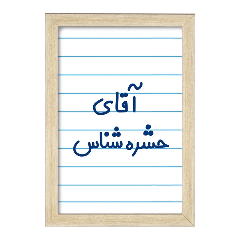 تابلو خندالو مدل آقای حشره شناس کد 7755