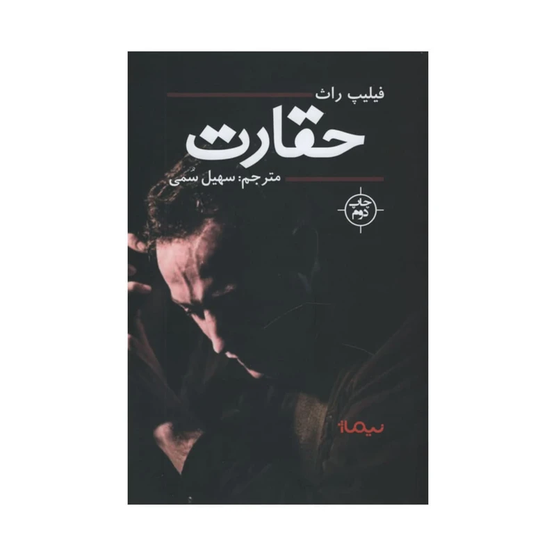 کتاب حقارت اثر فیلیپ راث نشر نیماژ