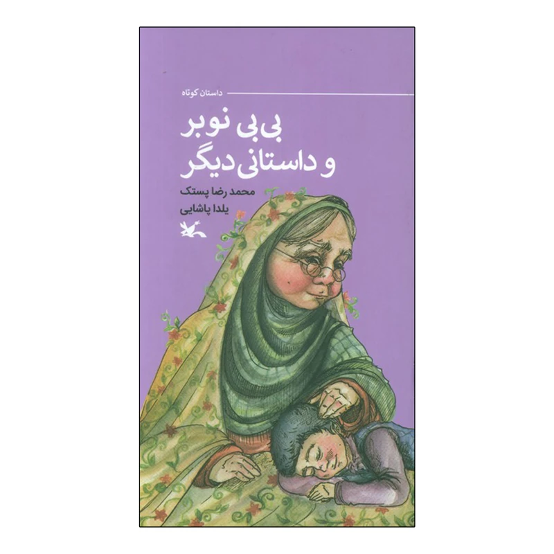 كتاب بی بی نوبر و داستانی دیگر و شاپرک اثر محمدرضا پستک و یلدا پاشایی انتشارات کانون پرورش فکری کودکان و نوجوانان