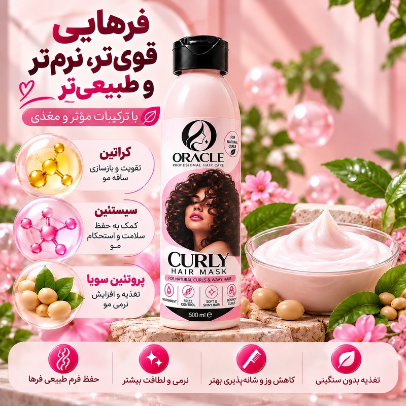 ماسک مو اوراکل مدل curly hair مناسب برای موهای وزدار حجم 500 میلی لیتر