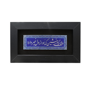 تابلو معرق آلومینیومی صنایع دستی فاخر طرح دلا نزد کسی بنشین که او از دل خبر دارد
