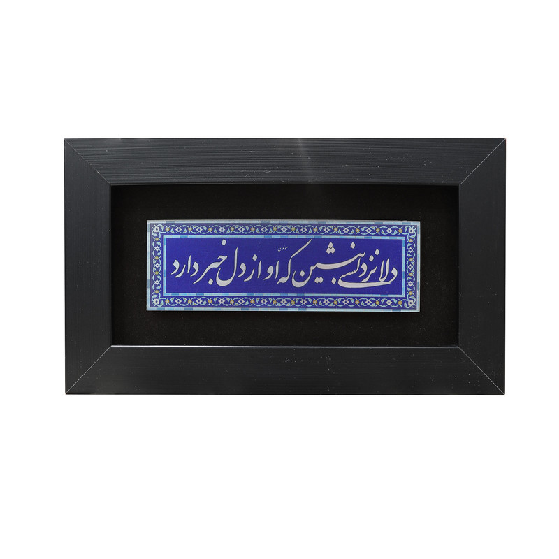 تابلو معرق آلومینیومی صنایع دستی فاخر طرح دلا نزد کسی بنشین که او از دل خبر دارد