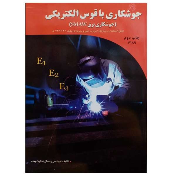 کتاب جوشکاری با قوس الکتریکی اثر مهندس رحمان هدایت پناه نشر دانشگاهی فرهمند
