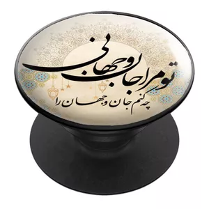 پایه نگهدارنده گوشی موبایل پاپ سوکت مدل تو مرا جان و جهانی کد 01