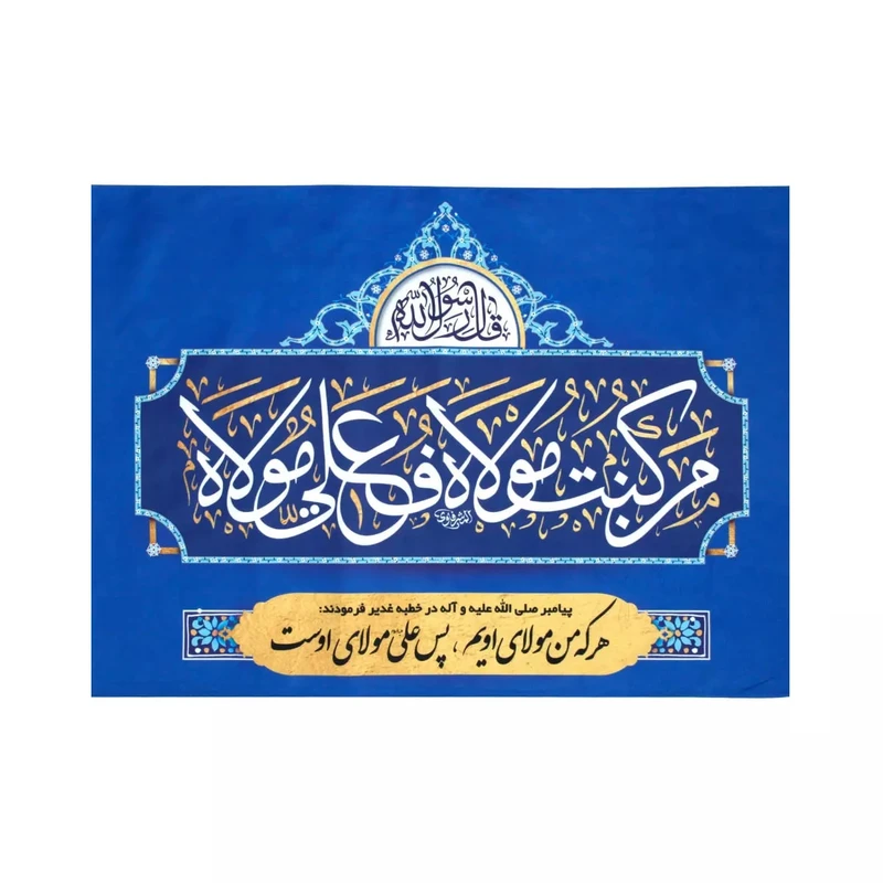 پرچم خدمتگزاران مدل کتیبه غدیر طرح من کنت مولاه فهذا علی مولاه کد 30002015