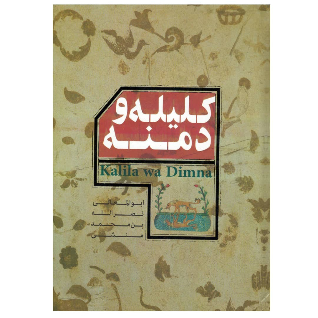 کتاب کلیله و دمنه اثر ابوالمعالی نصرالله بن محمد منشی انتشارات پیر امید