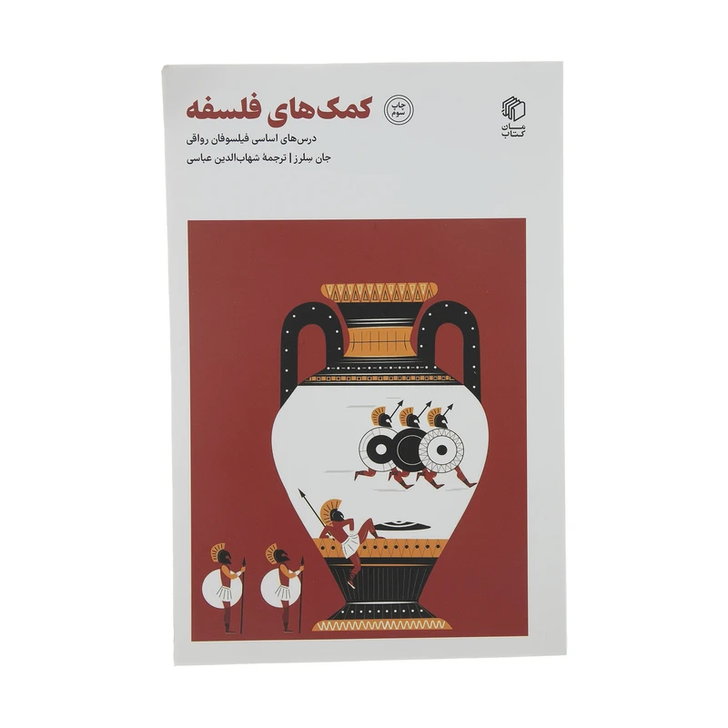 کتاب کمک های فلسفه اثر جان سلرز انتشارات مان کتاب