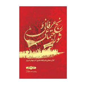 کتاب رنج عرفانی و شور اجتماعی اثر حبیب‌الله بابایی نشر علمی فرهنگی