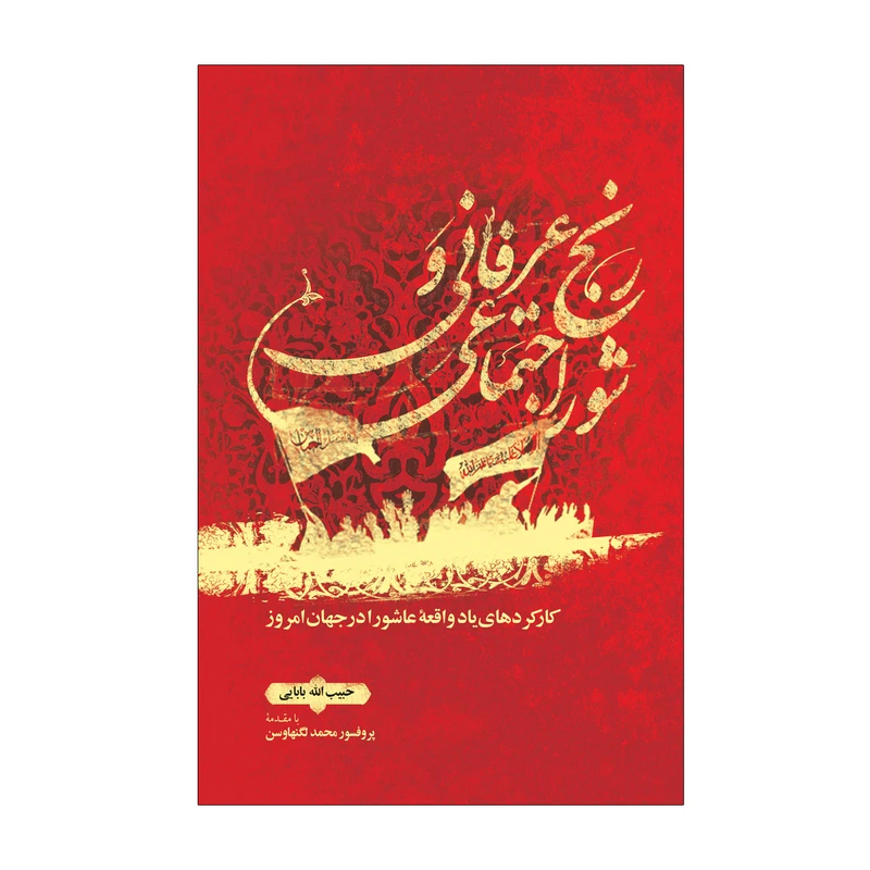 کتاب رنج عرفانی و شور اجتماعی اثر حبیب‌الله بابایی نشر علمی فرهنگی