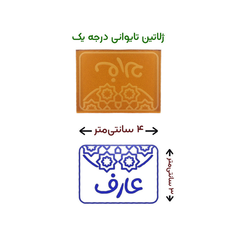 مهر حس آمیزی طرح اسلیمی مدل عارف