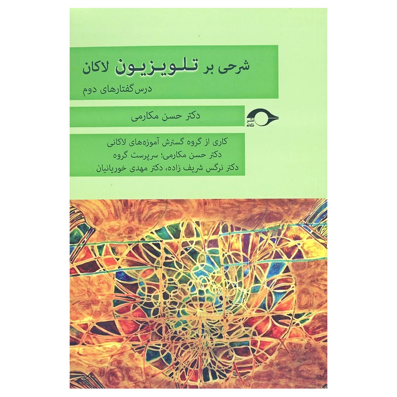 کتاب شرحی بر تلویزیون لاکان اثر حسن مکارمی نشر نشانه