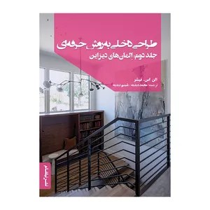 کتاب طراحی داخلی به روش حرفه‌ای جلد دوم: المان‌های دیزاین اثر الن اس فیشر ترجمه محمد دبدبه انتشارات نیلفام