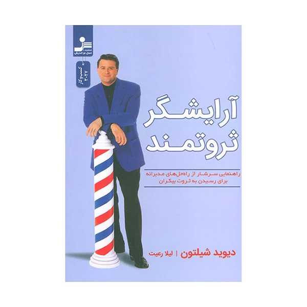 کتاب آرایشگر ثروتمند اثر دیویدشیلتون نشر نسل نواندیش
