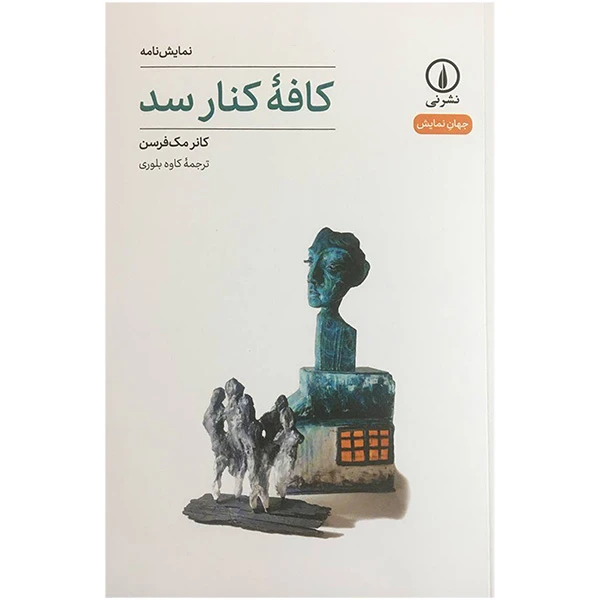 کتاب كافه كنار سد اثر كانر مك فرسن نشر نی