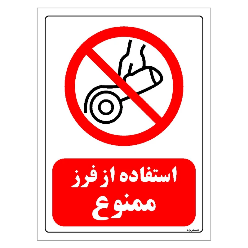 برچسب ایمنی مستر راد طرح استفاده از فرز ممنوع مدل HSE-OSHA-0567