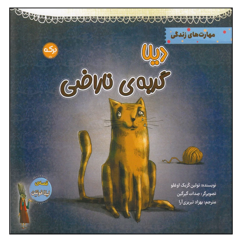 کتاب دیلا گربه‌ی ناراضی اثر تولین کزیک اوغلو نشر برکه
