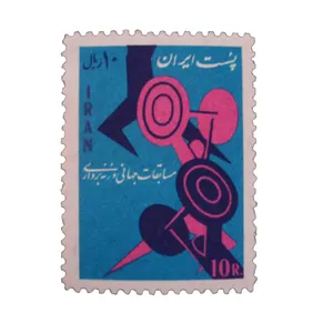 تمبر یادگاری مدل مسابقات جهانی وزنه برداری کد IR1508