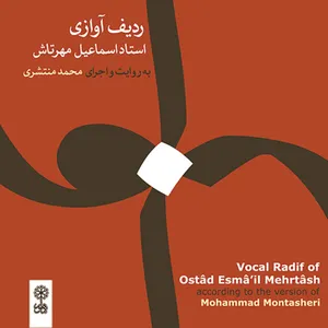 آلبوم موسیقی ردیف آوازی اسماعیل مهرتاش اثر محمد منتشری نشر ماهور