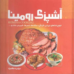 کتاب آشپزی رومینا اثر مرضیه مظاهری انتشارات گلستان ادب 