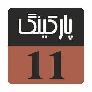 تابلو راهنما مدل R 214 پارکینگ 11